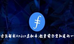 全方位解析Ardor虚拟币：投资前你需知道的一切