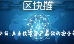 虚拟币冰箱：未来数字资产存储的安全解决方案