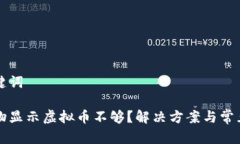思考和关键词为啥刷礼物显示虚拟币不够？解决