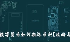 : 虚拟数字货币如何挑选币种？攻略与建议