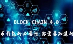 虚拟币钱包的必要性：你需要知道的一切