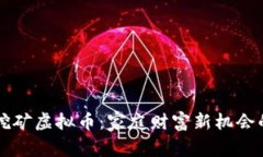 父母挖矿虚拟币：家庭财