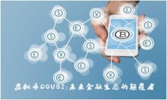 虚拟币DOUBI：未来金融生态的颠覆者