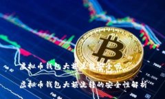 虚拟币钱包大额流转安全吗虚拟币钱包大额流转