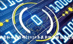 优质比特币虚拟币合法吗？2024年最新政策解读与