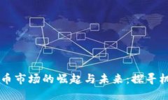 印度虚拟币市场的崛起与