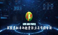 新发虚拟币的投资潜力与