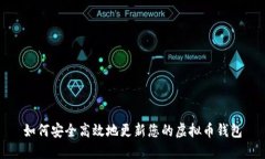 如何安全高效地更新您的虚拟币钱包