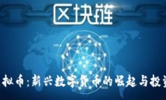 :FOC虚拟币：新兴数字货币的崛起与投资策略