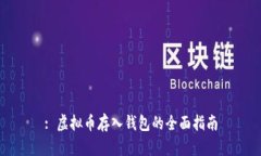 : 虚拟币存入钱包的全面指南