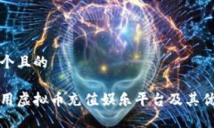 思考一个且的如何使用虚拟币充值娱乐平台及其