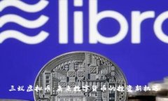 三蚁虚拟币：未来数字货币的投资新机遇