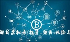 全面解析虚拟币：投资、交易、风险与未来