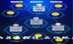 沈腾小品与虚拟币的关系