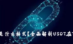 TP钱包的USDT是什么格式？