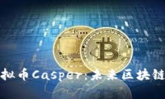 深入了解虚拟币Casper：未来区块链技术的先锋