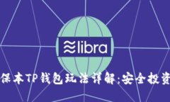 资金盘保本TP钱包玩法详解