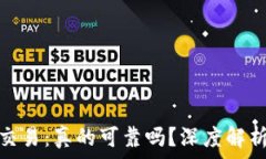   虚拟币现货交易：真的可靠吗？深度解析与投资