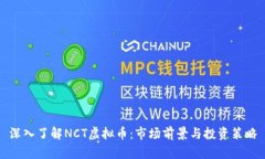 深入了解NCT虚拟币：市场前景与投资策略