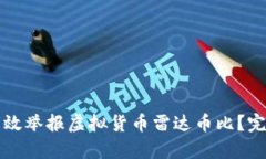 文章如何有效举报虚拟货币雷达币比？完整指南