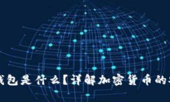 虚拟币硬盘钱包是什么？详解加密货币的安全存