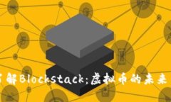 深入了解Blockstack：虚拟币的未来与应用