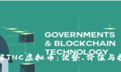 深入了解TNC虚拟币：优势、价值与投资策略