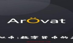 深入解读RO虚拟币：数字货币的未来与投资机会