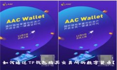 如何通过TP钱包购买交易所