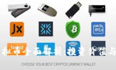 2023年Bqx虚拟币全面解析：