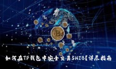 如何在TP钱包中安全交易