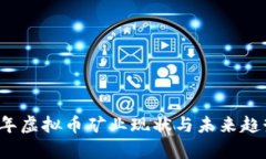 2023年虚拟币矿业现状与未