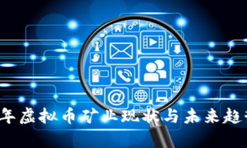 2023年虚拟币矿业现状与未来趋势分析
