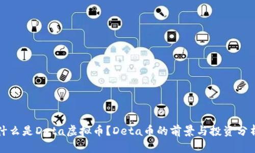 什么是Deta虚拟币？Deta币的前景与投资分析