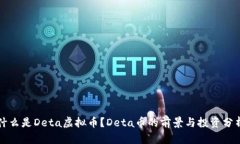 什么是Deta虚拟币？Deta币的