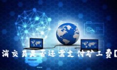 TP钱包取消交易是否还需支付矿工费？全面解析