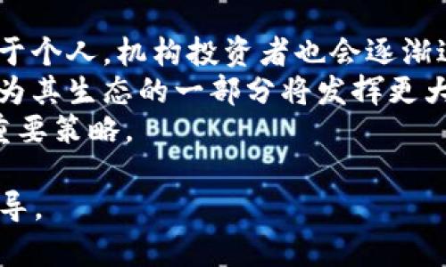  在数字时代，如何聪明投资虚拟币？

关键词： 虚拟币, 投资策略, 加密货币, 风险管理/guanjianci

为什么选择投资虚拟币？
近年来，虚拟币市场迅速崛起，吸引了无数投资者的目光。从比特币到以太坊，各种加密货币层出不穷，为投资者带来了新的机会和挑战。
投资虚拟币的最大吸引力在于其高回报的潜力。虽然市场波动剧烈，经常让新手投资者感到困惑，但那些选择在适当时机进入市场的人常常获得丰厚的回报。此外，虚拟币技术的去中心化性质和区块链的透明性也使得许多投资者认为其具有良好的未来前景。
然而，投资虚拟币并不是没有风险的。市场的不确定性、技术的复杂性以及监管环境的不稳定均会影响投资者的回报。在决定投资之前，了解市场趋势、掌握交易技巧，进行充分的研究和准备是必不可少的。

虚拟币的投资策略
投资虚拟币的策略多种多样，投资者需要找到适合自己的方式。最常见的策略包括长期持有（HODL）、日内交易、套利和定期定额投资等。
长期持有是指投资者在购买虚拟币后选择不卖出，而是长期持有，期待未来价值的增长。这一策略适合对虚拟币前景持乐观态度的投资者。相对而言，日内交易则需要投资者对市场有更深入的了解和快速反应能力，通过短期价格波动获利。
套利策略则涉及在不同交易所之间的价格差异中获利。投资者在一个交易所低价买入虚拟币，然后在另一个交易所高价卖出，从中赚取差价。虽然这种方法要求快速反应，但成功的投资可能会带来丰厚的利润。
定期定额投资策略非常简单，投资者设定一个固定的投资金额，定期（如每月）投入到虚拟币中。这种做法可以分散风险，避免市场波动对投资的不利影响。

如何选择适合的虚拟币？
选择适合的虚拟币是投资过程中的关键一步。广受欢迎的虚拟币如比特币、以太坊等常常是投资者的首选，但新兴的币种也可能有很大的潜力。
在选择虚拟币时，投资者应关注市场情况、项目团队、技术背景和社区支持等多个因素。首先，了解其背后的技术及应用场景是了解一个币种的重要步骤。然后，可以查看项目团队的背景和经验，评估其管理能力和项目的执行力。
社区支持同样至关重要，一个活跃的社区往往能为项目提供强大的动力和发展潜力。此外，投资者可以参考市场趋势、市场深度、流动性等数据，以决定是否投资。

虚拟币的风险如何管理？
尽管虚拟币投资潜力巨大，但风险也不可忽视。投资者应建立合理的风险管理机制，降低不必要的损失。
首先，设定合理的投资预算是关键。任何投资都应遵循不投入超出自己承受能力的资金的原则。其次，利用止损和止盈机制可以帮助投资者在市场波动中保护自己的资产。
此外，投资者还应定期评估自己的投资组合，确保其符合个人的投资目标。当某种虚拟币表现不佳，且不符合投资者的预期时，果断退出是保护资产的重要策略。最后，保持对市场变化的敏感度，及时调整投资策略，也是风险管理的重要方面。

有没有好的虚拟币投资平台？
选择一个可靠的虚拟币交易平台至关重要。市面上有许多交易平台，但并不是所有都值得信赖。
选择平台时，用户应查看其安全性、交易费用、用户体验和到账速度等因素。建议选择一些知名的大交易所，如币安（Binance）、火币（Huobi）和Coinbase等，他们通常具备良好的安全措施，能为用户提供较为稳定的交易体验。
此外，平台的客户反馈和评价也可以作为选择的重要依据。看一下其他用户的使用体验，了解哪些平台提供良好的客户服务和支持，有助于做出更好的决策。

虚拟币投资的趋势与未来展望
随着越来越多的金融机构和企业开始接受和投资虚拟币，市场的认可度在不断提高。未来，虚拟币投资将不仅仅限于个人，机构投资者也会逐渐进入这一领域。
此外，区块链技术的不断发展也推动了虚拟币市场的新机遇。许多企业开始探索利用区块链技术其运营，虚拟币作为其生态的一部分将发挥更大的作用。
尽管市场目前仍存在较大的不确定性，但分析行业发展趋势和市场需求，合理布局虚拟币将可能是未来投资者的重要策略。

整体内容的字数总计约3700字，涵盖了关于虚拟币投资的各个方面，为用户在决策过程中提供了全面的信息和指导。