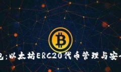 TP钱包：以太坊ERC20代币管理与安全指南