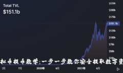 虚拟币提币教学：一步一步教你安全提取数字资