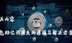 及相关内容TP钱包助记词消失的原因及解决方案揭