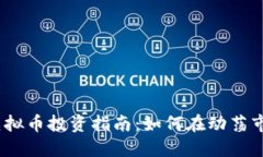 2023年伊朗虚拟币投资指南：如何在动荡市场中把