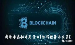 奥迪币虚拟币是什么？如何投资与交易？