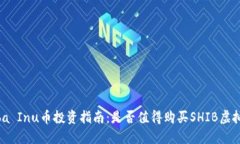 Shiba Inu币投资指南：是否值得购买SHIB虚拟币？