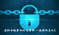 虚拟币投资的时间周期：一般能玩多久？