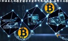   深入理解虚拟币：全面讲解与投资策略 /  guan