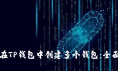 如何在TP钱包中创建多个钱
