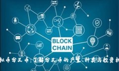 虚拟币分叉币：了解分叉币的产生、种类与投资