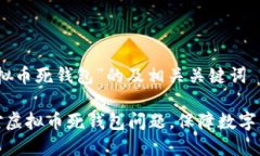 关于“虚拟币死钱包”的及相关关键词如何应对