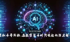 虚拟币哥斯拉：在数字货币时代崛起的深度解析