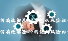 如何有效解除TP钱包的风险标识？如何有效解除